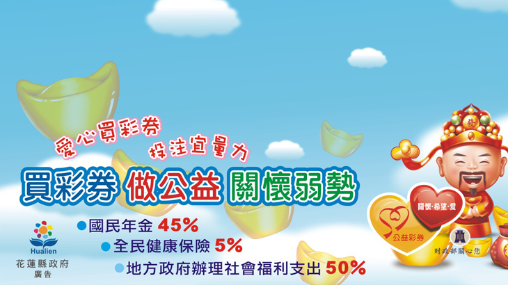 愛心買彩券‧歡喜做公益‧全民皆受惠