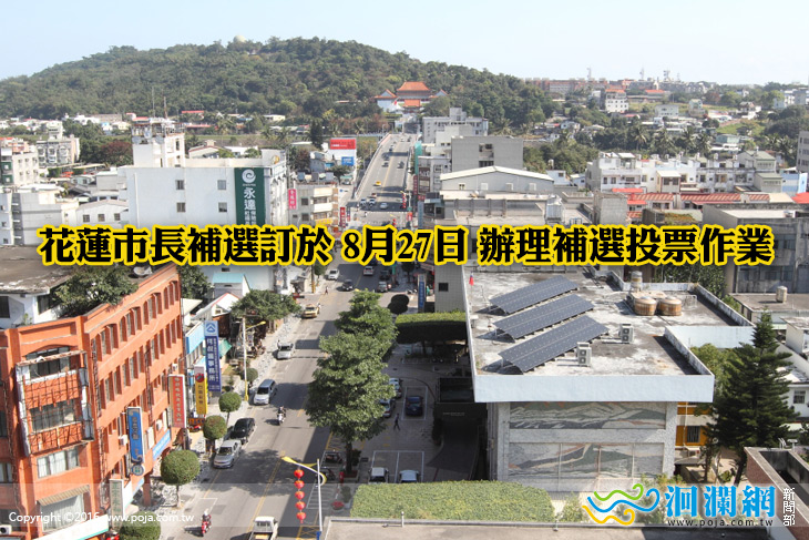 花蓮縣選委會決議8/27舉行花蓮市第17屆市長補選