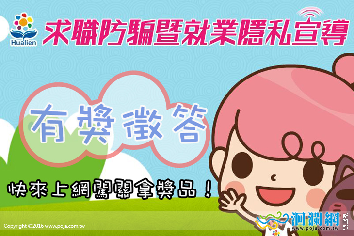 105年度求職防騙暨就業隱私有獎徵答活動開始囉！