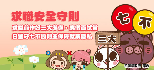 求職安全守則01.jpg