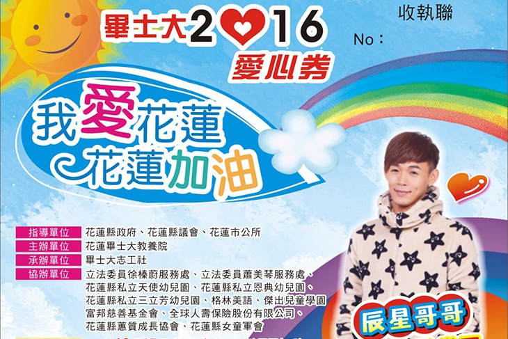 愛的熱力延續〜本週六畢士大愛心園遊會