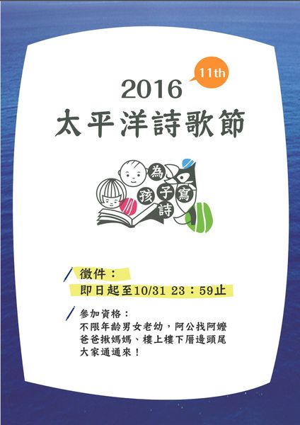 2016太平洋詩歌節邀您從日常抓寶