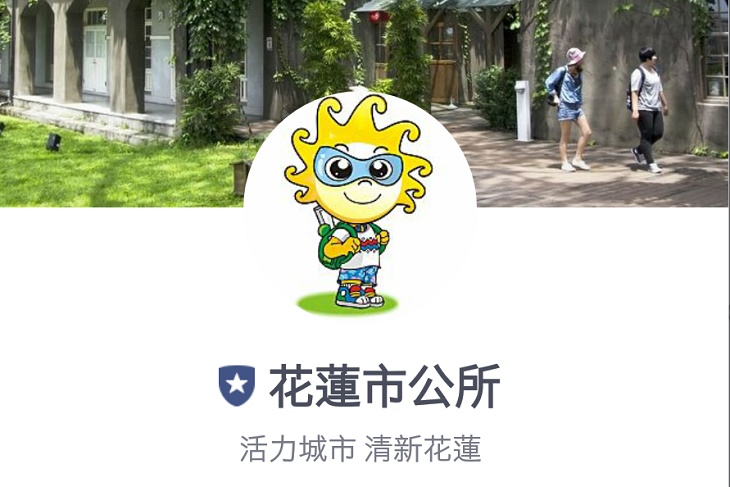 花蓮市公所LINE加了嗎?