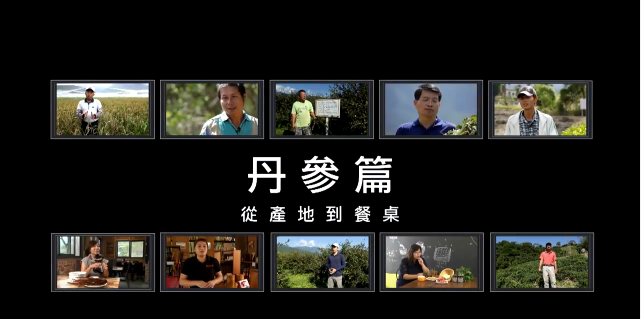  產地餐桌，主廚上菜 - 丹參篇