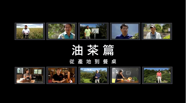  產地餐桌，主廚上菜 - 苦茶油篇