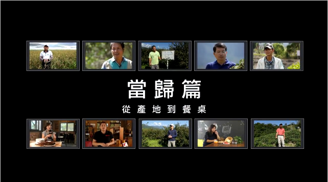 產地餐桌，主廚上菜 - 當歸篇