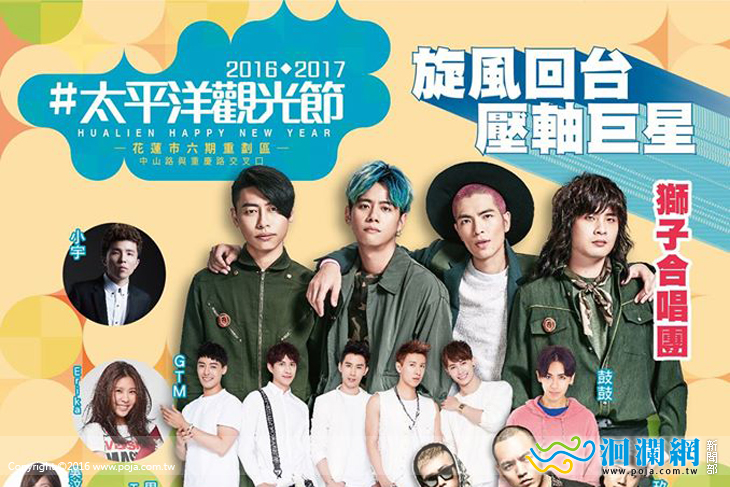 2017太平洋觀光節巨星齊聚花蓮，與您一同迎接2017
