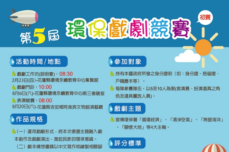 106年花蓮縣環保戲劇競賽開跑！請民眾踴躍報名