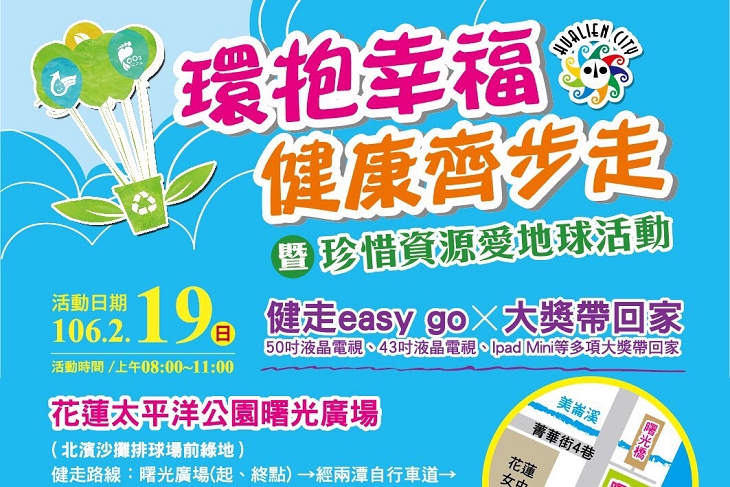 星期天花蓮市環抱幸福，健康齊步走