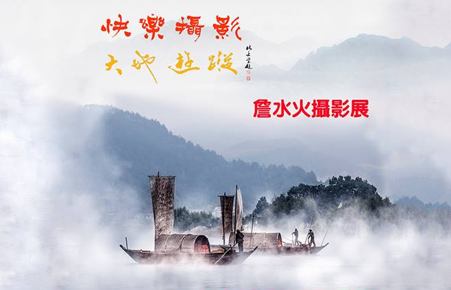 快樂攝影-大地遊蹤 詹水火攝影展本周六登場