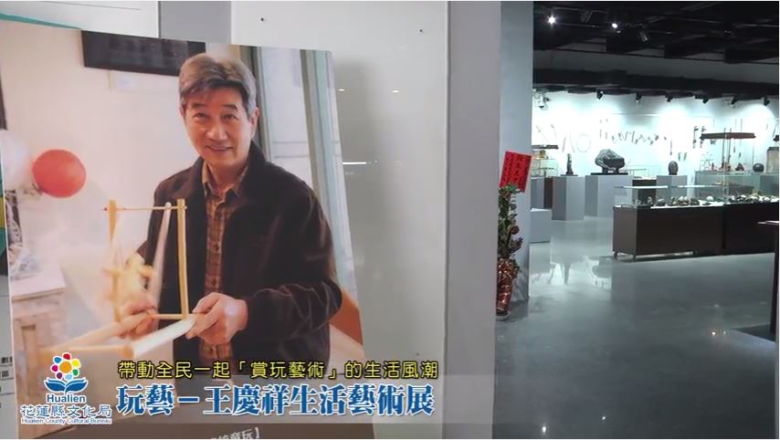 玩藝－王慶祥生活藝術展