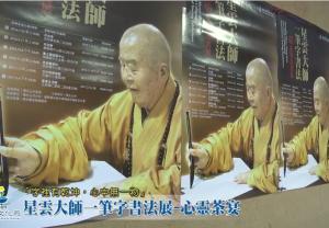 星雲大師一筆字書法展 ─ 心靈茶宴