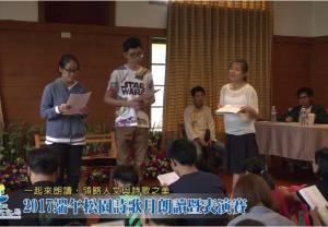 2017端午松園詩歌月朗讀暨表演賽