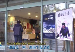 「瀟灑走一回」馮海生紀念展