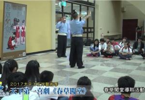 2017太平洋左岸藝術季 天下第一喜劇《春草闖堂