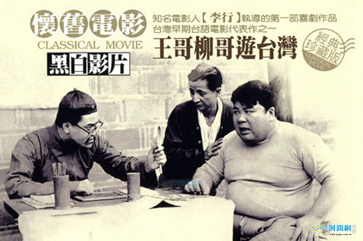 大家來看老電影 8月12日王哥柳哥遊台灣
