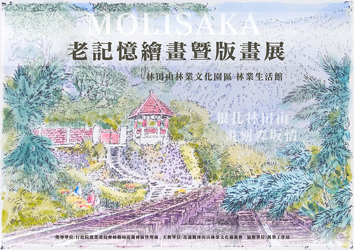 林田山老記憶繪畫暨版畫展