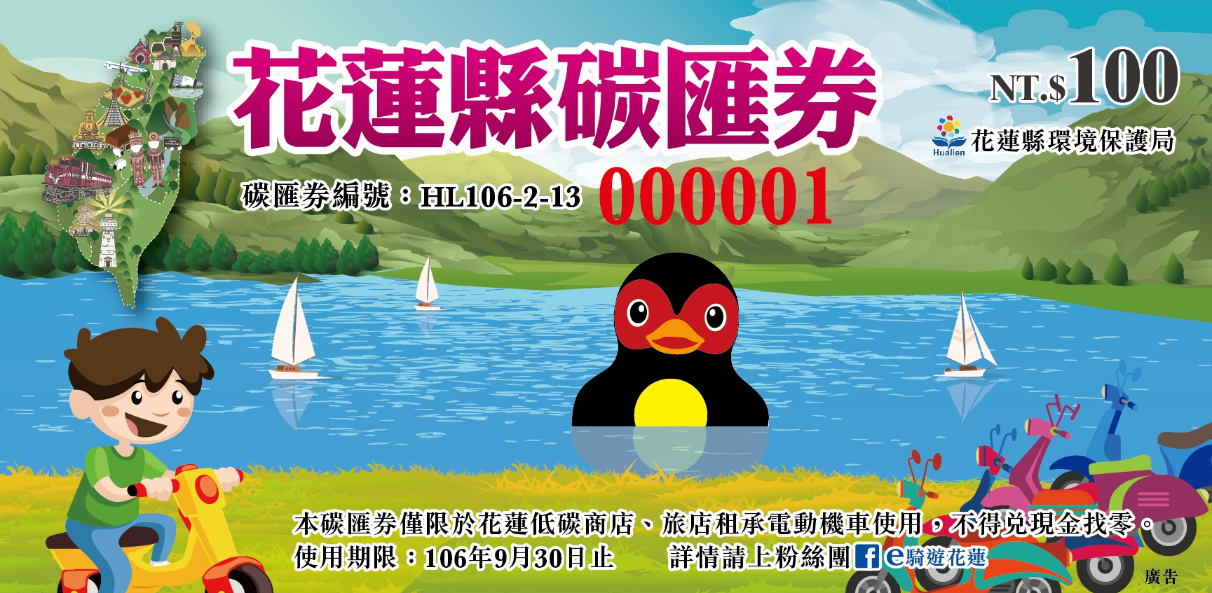 「e騎遊花蓮，幸福一整年」你環保，我送券