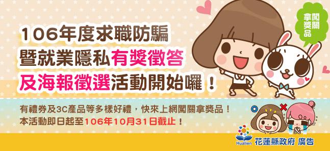 106年度求職防騙暨就業隱私有獎徵答及海報徵選