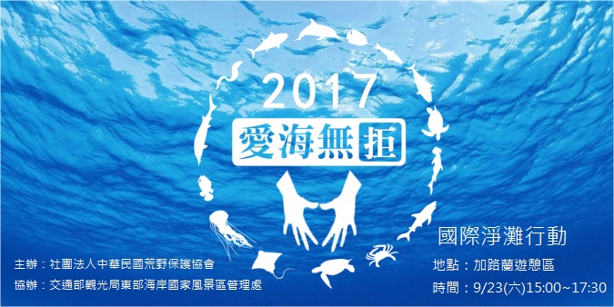 2017國際淨灘全台行動9/23加路蘭登場