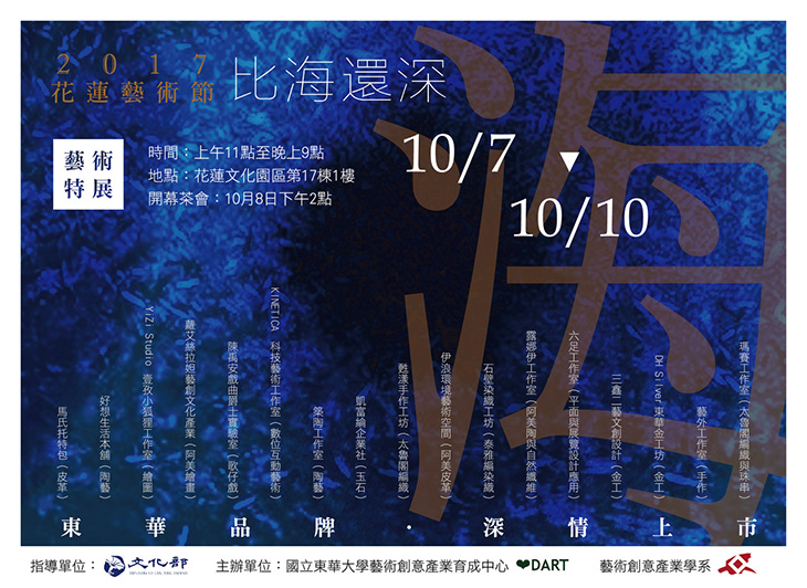 2017花蓮藝術節．比海還深