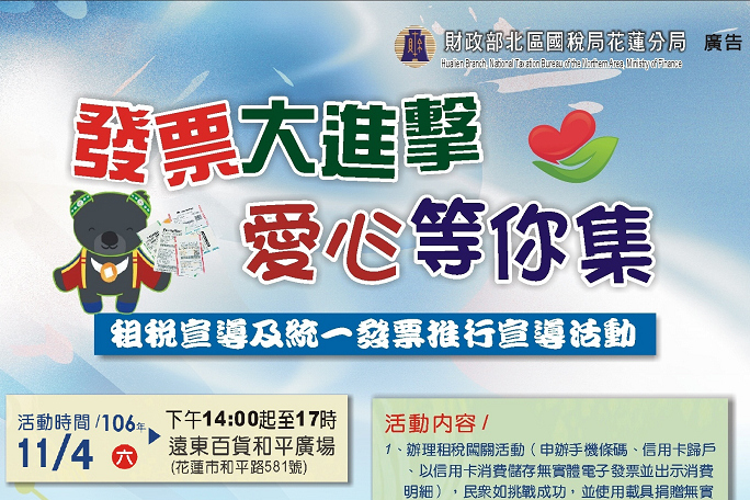 國稅局花蓮分局11/4發票大進擊，愛心你等集宣傳活
