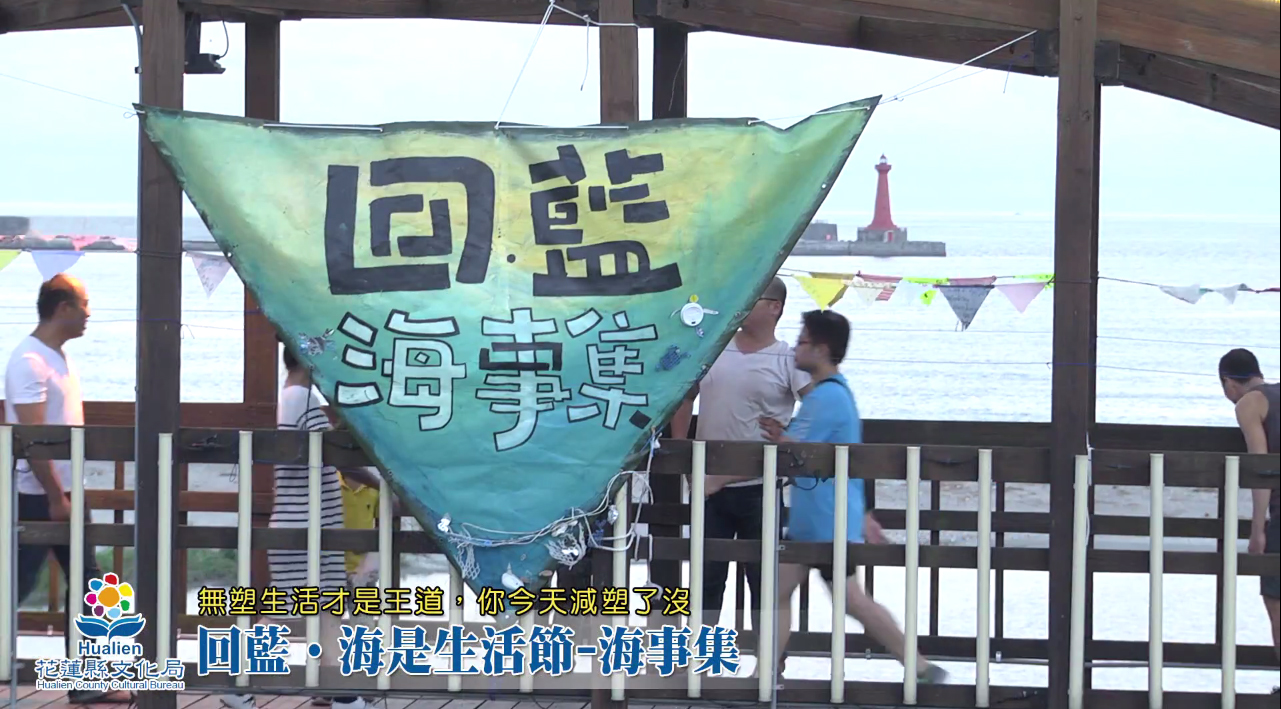 回藍‧海是生活節 海事集
