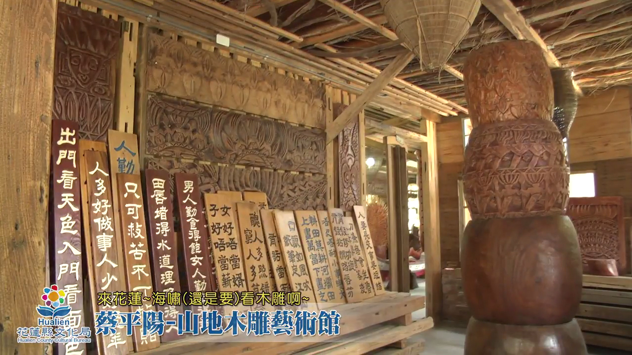 蔡平陽山地木雕工作室