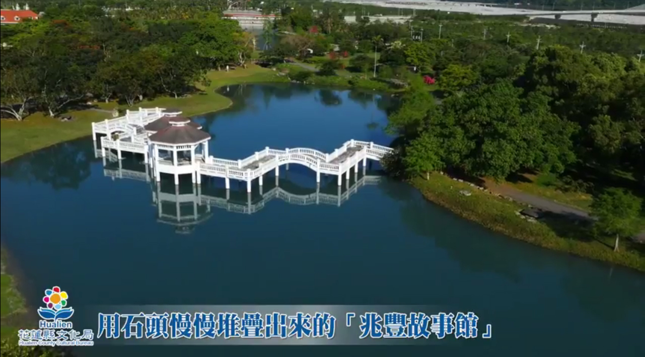 荒野成花園-用石頭慢慢堆疊出來的兆豐故事館