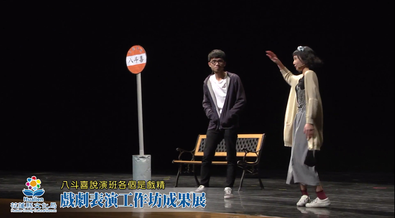 八斗喜說演班 戲劇表演工作坊成果展