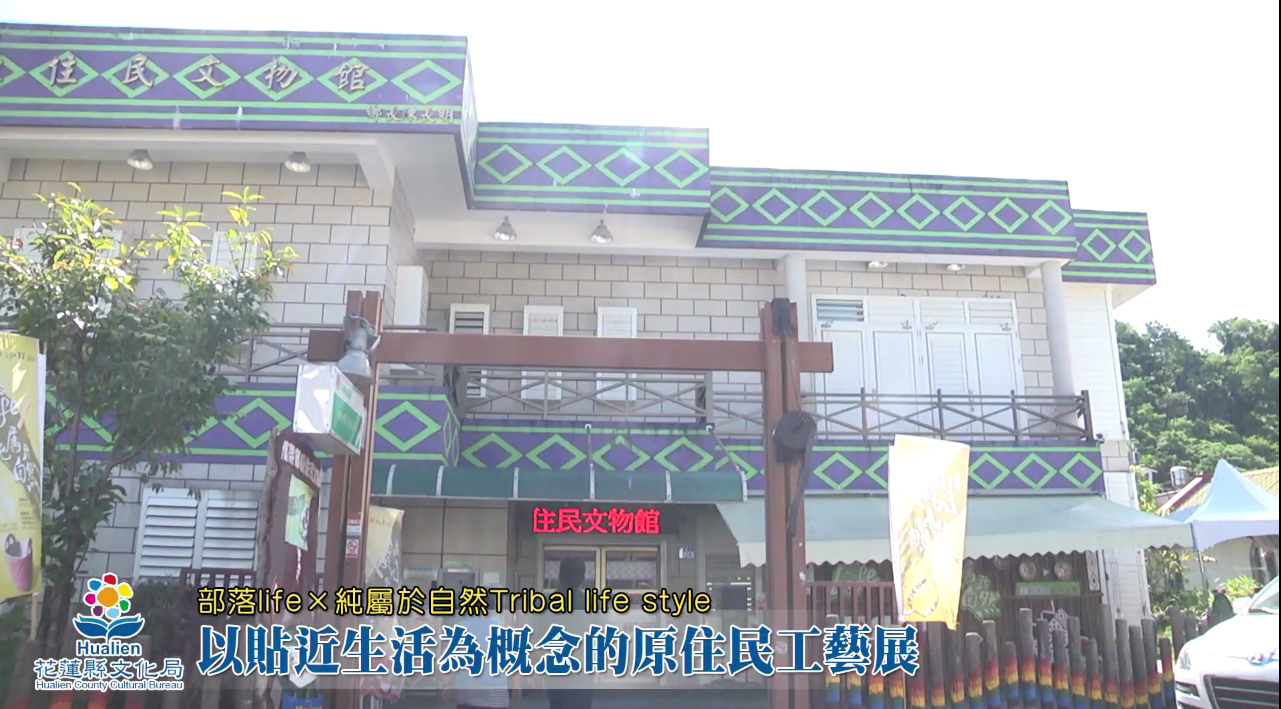 以貼近生活為概念的原住民工藝展