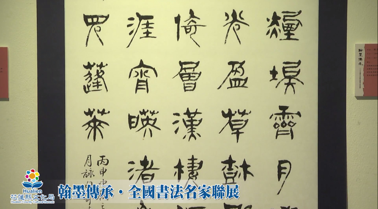 翰墨傳承-全國書法名家聯展