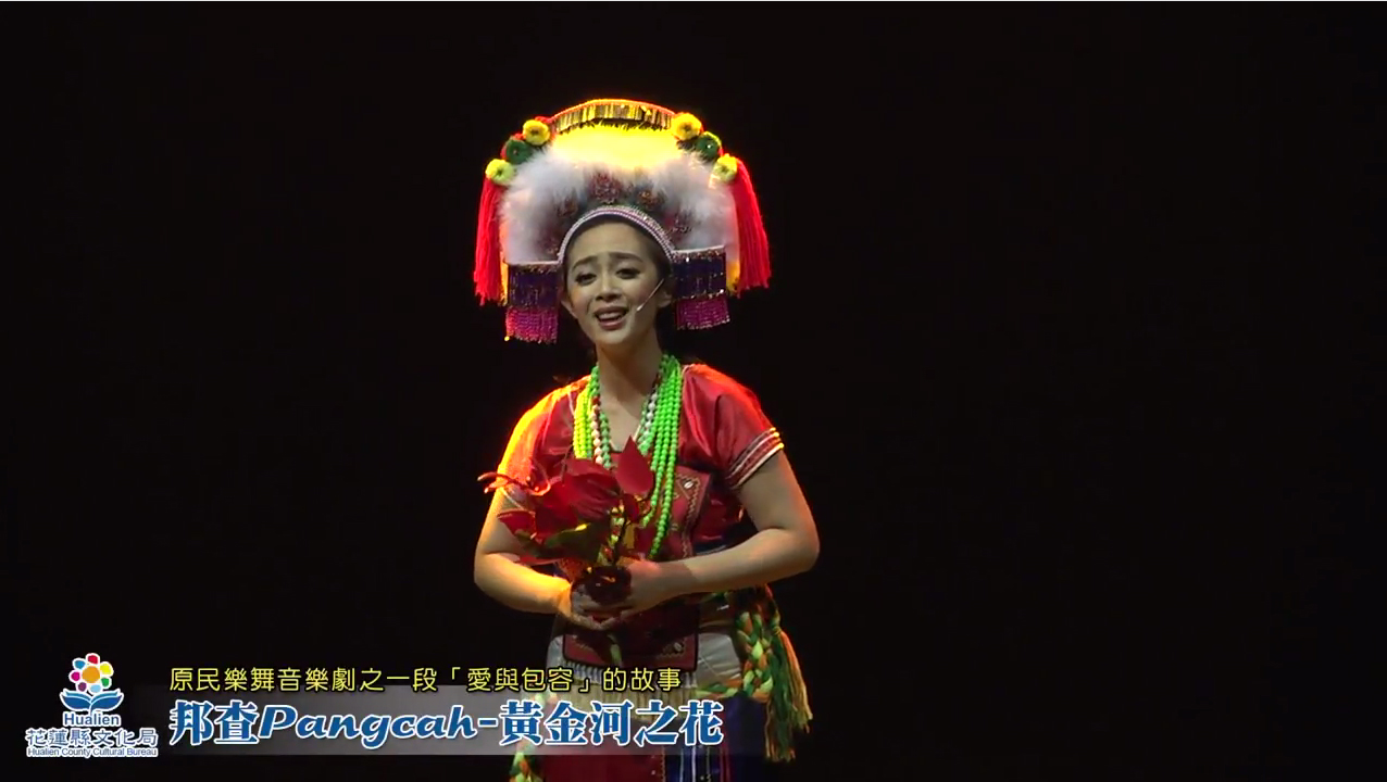 邦查Pangcah 黃金河之花