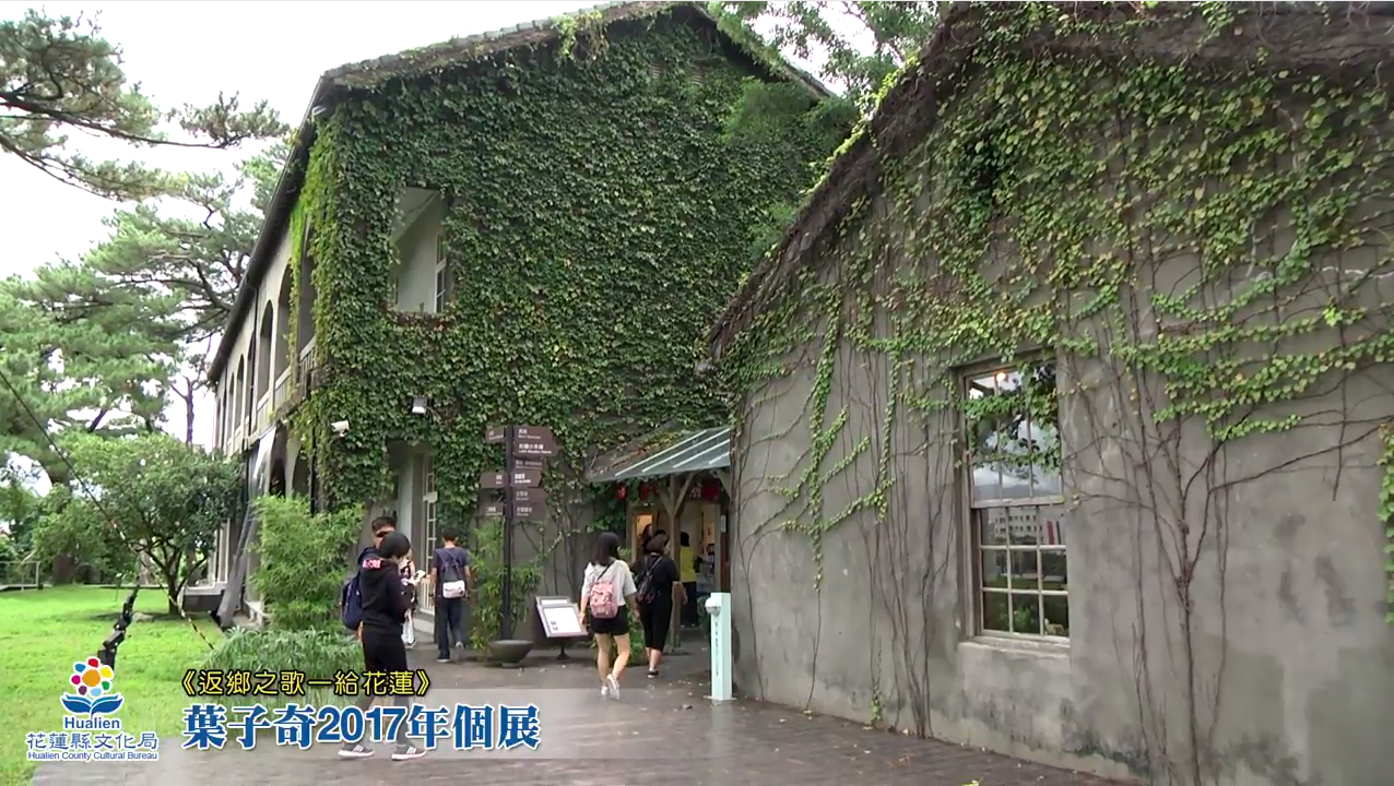 葉子奇2017個展：返鄉之歌－給花蓮