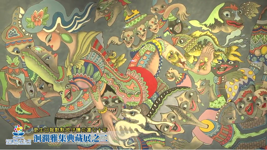 更生日報七十周年 洄瀾雅集典藏展之二