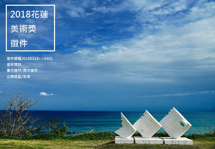 2018花蓮美術獎開始徵件，歡迎喜愛創作的你來挑戰
