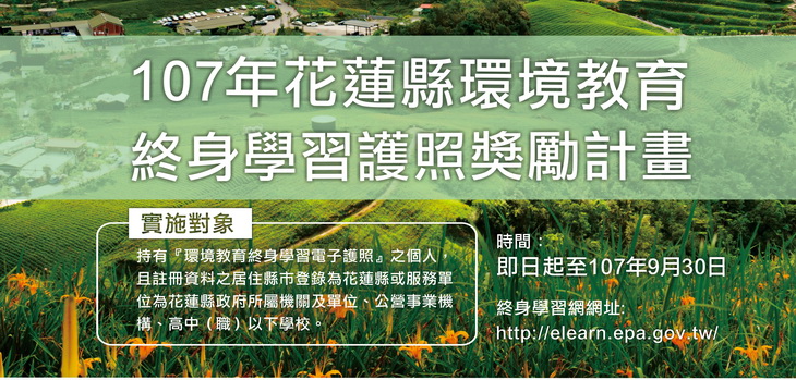「107年花蓮縣環境教育終身學習護照推廣計畫」