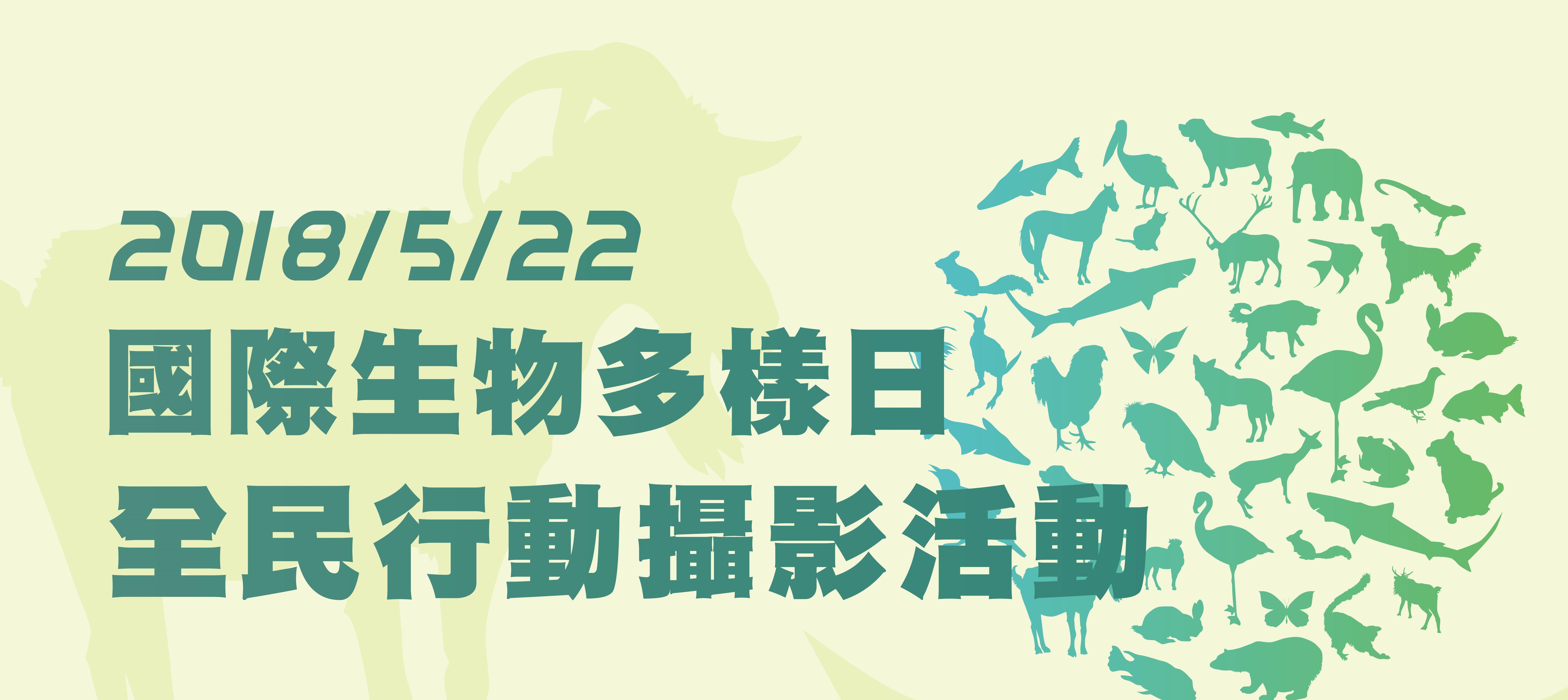 5/22國際生物多樣日 全民行動攝影活動開跑