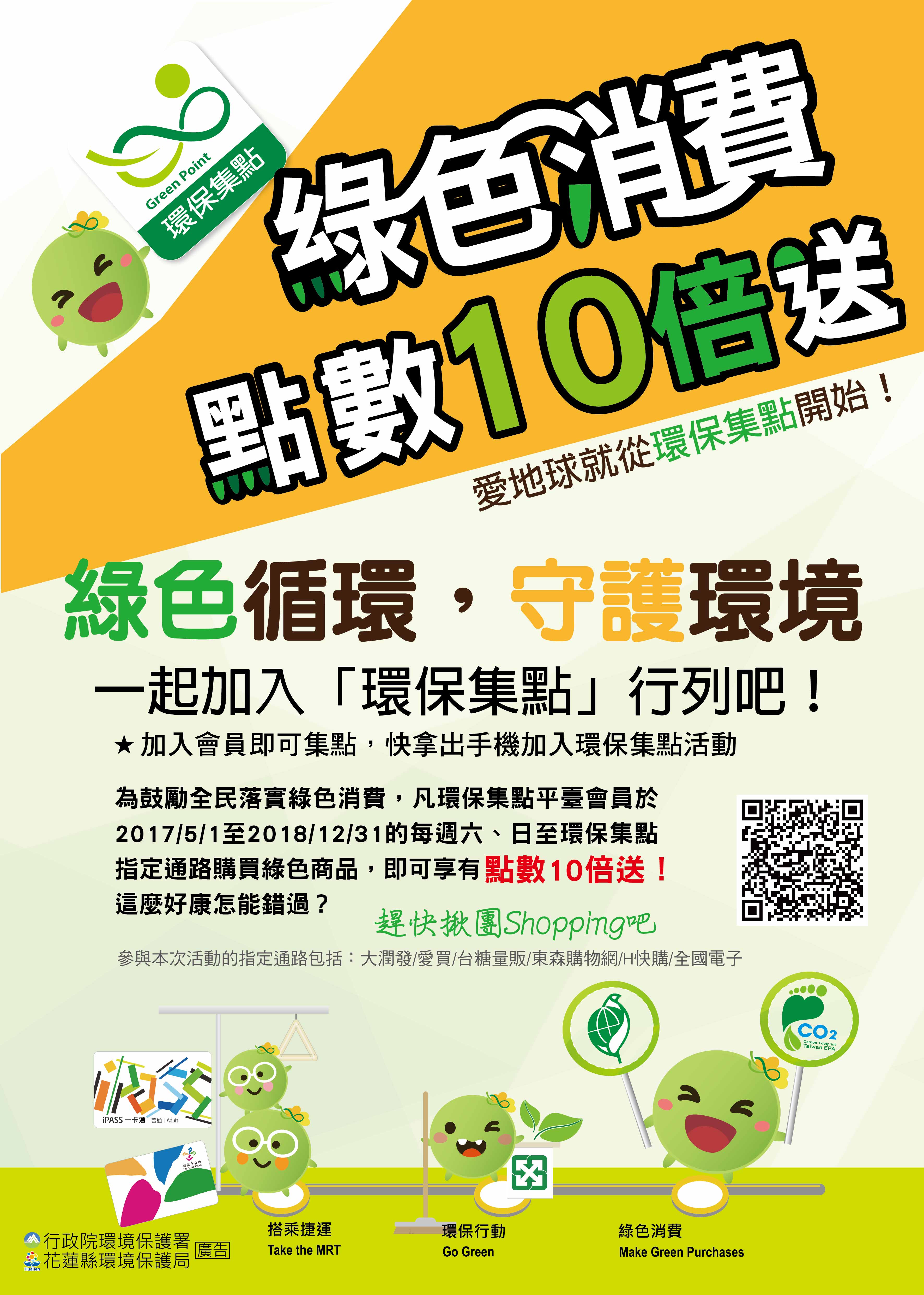 環保局_綠色消費點數10倍送_海報-01.jpg
