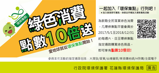環保享回饋 綠點換優惠