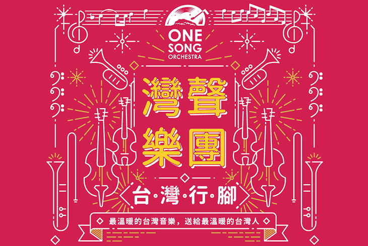 灣聲樂團4/22花蓮文創園區快閃