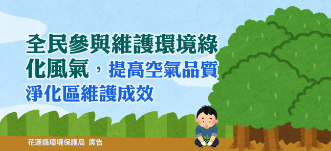 全民參與維護環境綠化風氣，提高空氣品質淨化區維