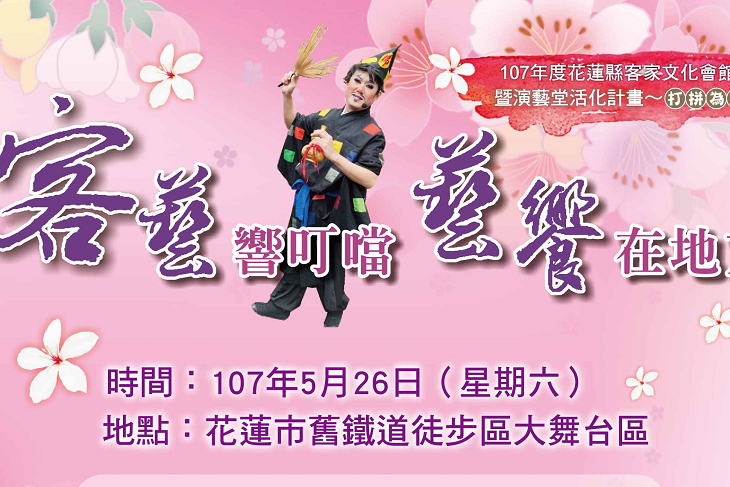 客藝響叮噹、藝饗在地方精彩客家劇5/26登場
