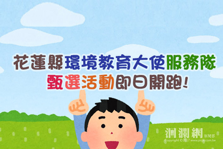 花蓮縣環境教育大使服務隊 第3屆甄選活動即日開