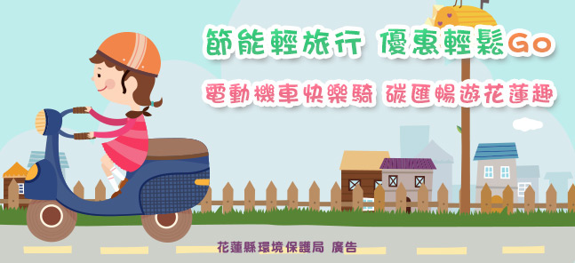 電動機車快樂騎 碳匯暢遊花蓮趣
