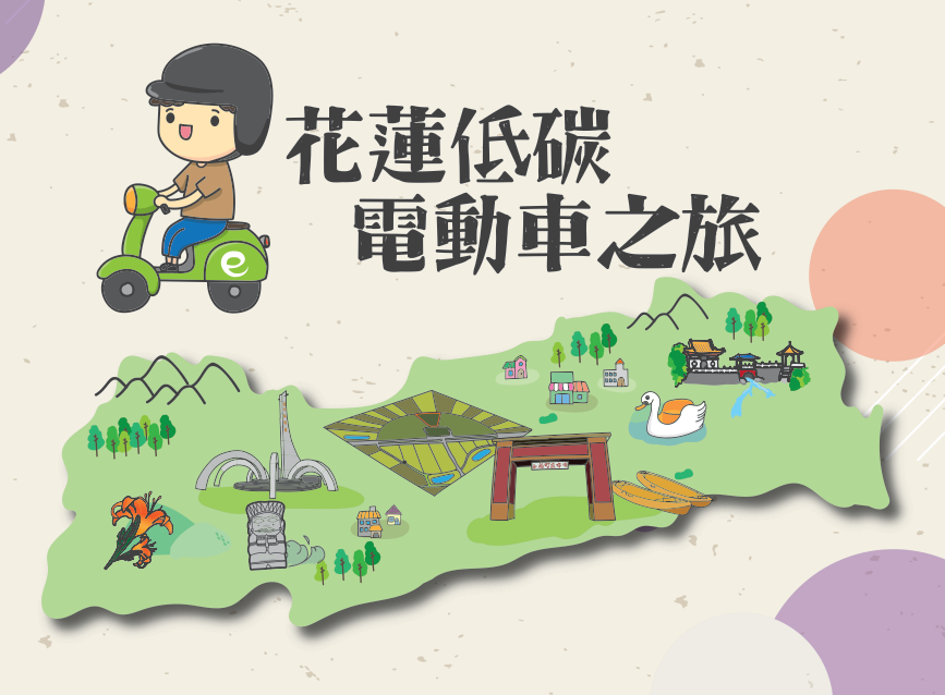 碳匯暢遊花蓮趣 你消費 我送劵