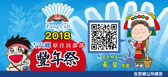 2018吉安鄉原住民各部落豐年祭