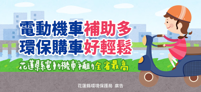 電動機車補助多 環保購車好輕鬆