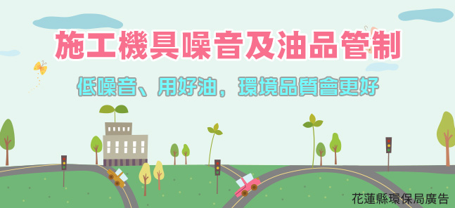 施工機具噪音及油品管制