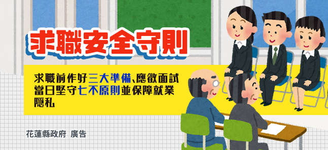 求職前作好三大準備、應徵面試當日堅守七不原則